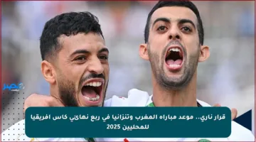 قرار ناري.. موعد مباراة المغرب وتنزانيا في ربع نهائي كأس إفريقيا للمحليين 2025
